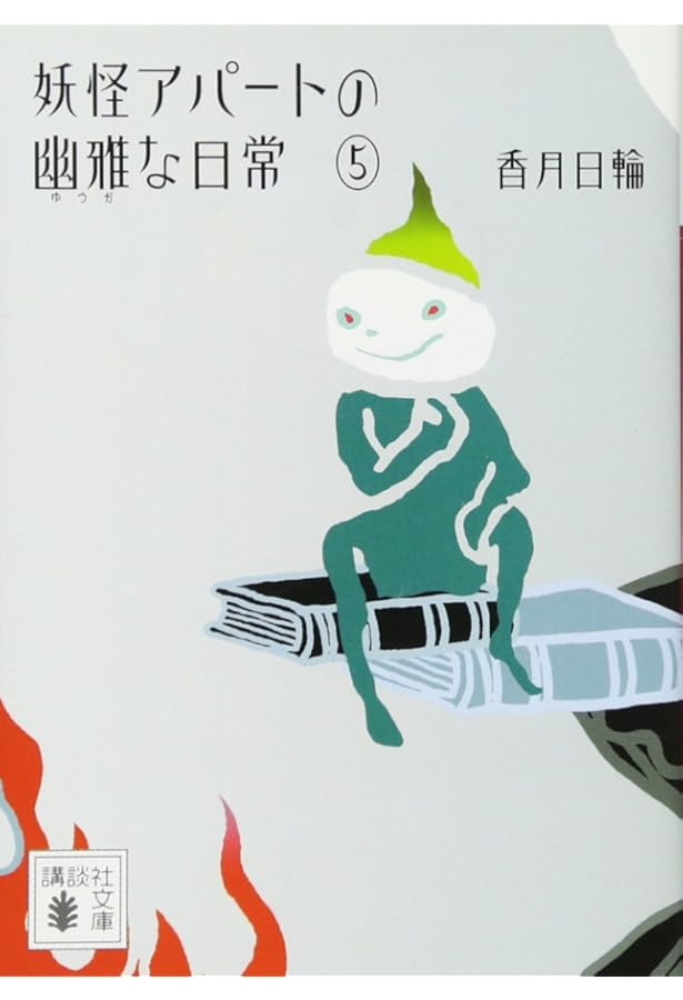 漫画　妖怪アパートの幽雅な日常　1〜14巻　初版本 妖怪アパートの幽雅な日常(1) (YA! ENTERTAINMENT) | 香月 日輪 |本